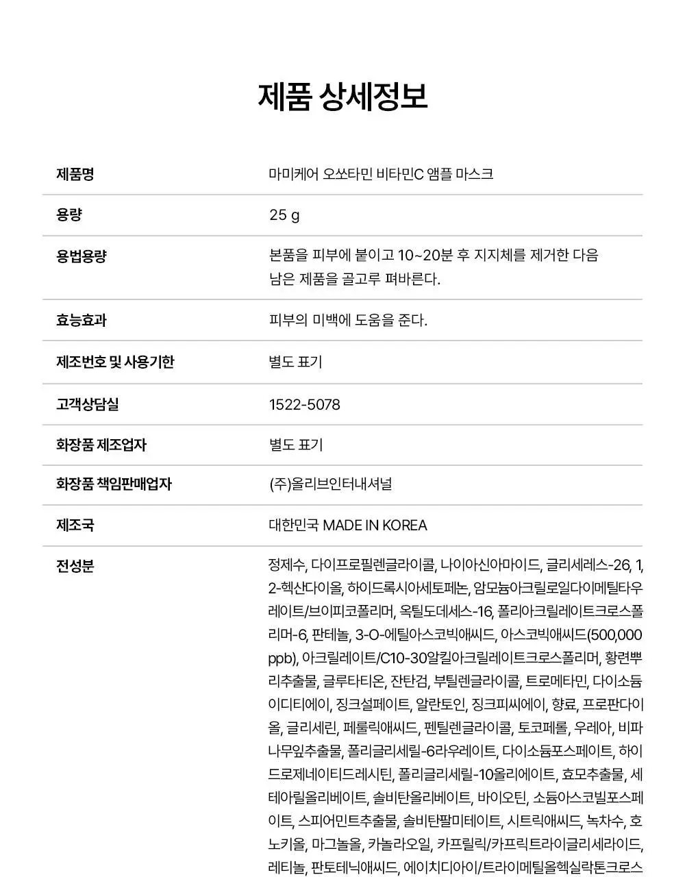 [고순도비타민/미백] 마미케어 오쏘타민 비타민씨 앰플 마스크 7매입 상세페이지 26
